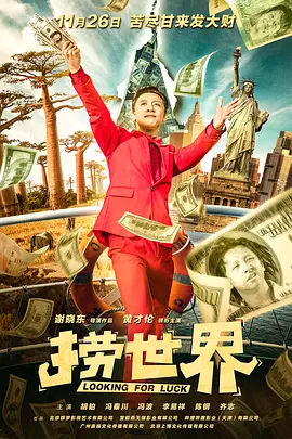 捞世界 Looking For Luck