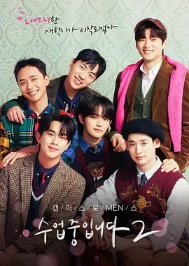 爱情同课程2 Love Class Season 2 / 수업중입니다 2 / 现正上课中2 / 现正上课中 第二季