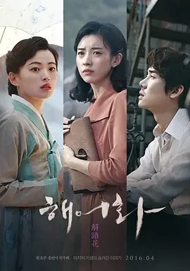 解语花 Love, Lies / 解语花2016 / 해어화