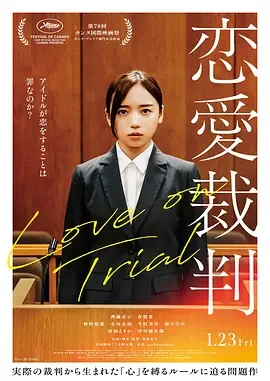 恋爱裁判 恋愛裁判 / 偶像禁爱令(台) / 恋爱审判 / Love on Trial