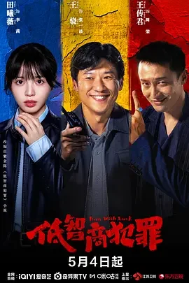 低智商犯罪 擒贼记 全片 已完结 中文字幕 犯罪喜剧 电影 网盘在线看