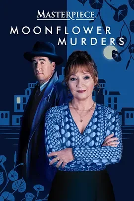 猫头鹰谋杀案 Moonflower Murders / 月光花谋杀案 / 喜鹊谋杀案2 / 喜鹊谋杀案续集 / 苏珊·赖兰系列2 / Susan Ryeland Mysteries 2