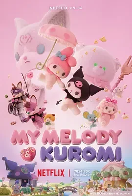 美乐蒂&酷洛米 美乐蒂 & 酷洛米 / 美乐蒂和酷洛米 / My Melody & Kuromi