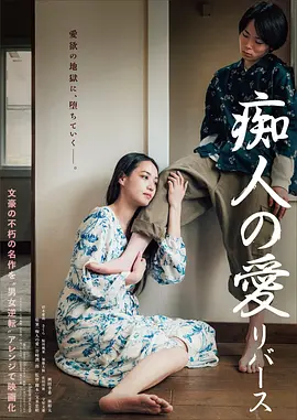 痴人之爱 逆转 Naomi: Reversed