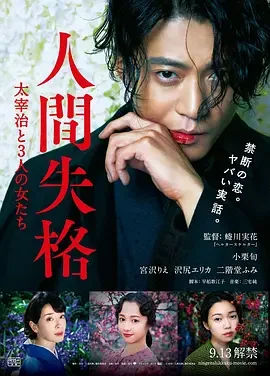 人间失格:太宰治和三个女人们 人間失格 太宰治と3人の女たち / 人间失格:太宰治与他的三个女人(台) / 人间失格:太宰治和他的女人 / 人间失格:太宰治和3个女人 / 人间失格 太宰与三个女人 / No Longer Human / No Longer Human: Dazai Osamu and Three Women