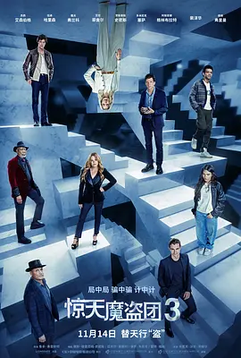 惊天魔盗团3 Now You See Me 3