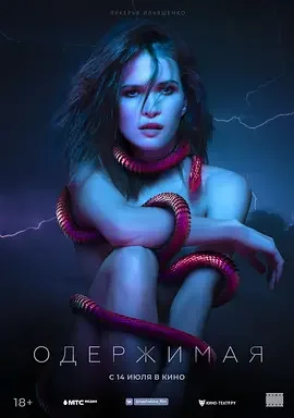 痴迷 色影师 / Oderzhimaya / Одержимая