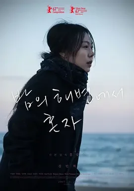 独自在夜晚的海边 等一个人的心湾 / On the Beach at Night Alone / 밤의 해변에서 혼자