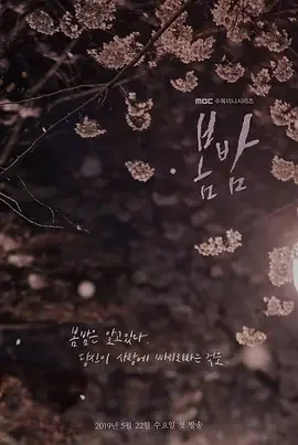 春夜 One Spring Night / 봄밤