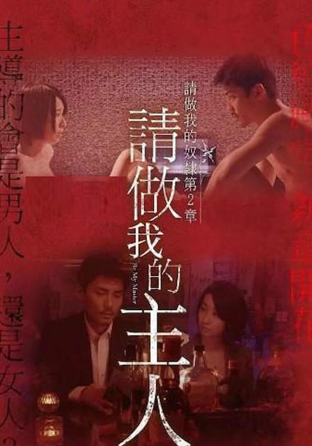 做我的奴隶 第2章 请做我的主人 爱情 日本 2018 中字高清