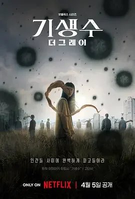 寄生兽:灰色部队 寄生兽:The Gray / Parasyte: The Grey