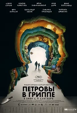 彼得罗夫的流感 Petrov’s Flu / 梦流感(台) / Петровы в гриппе