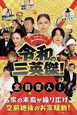 令和的三英雄！ 令和の三英傑! / Reiwa no San-eiketsu! / 令和的三英杰