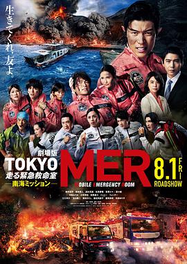 《TOKYO MER～移动的急救室～ 南海任务》百度云网盘夸克下载.阿里云盘.中字.(2025)