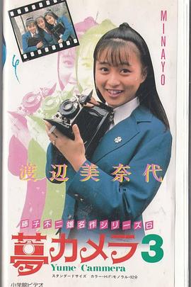 《藤子不二雄的梦想相机》百度云网盘夸克下载.阿里云盘.中字.(1988)