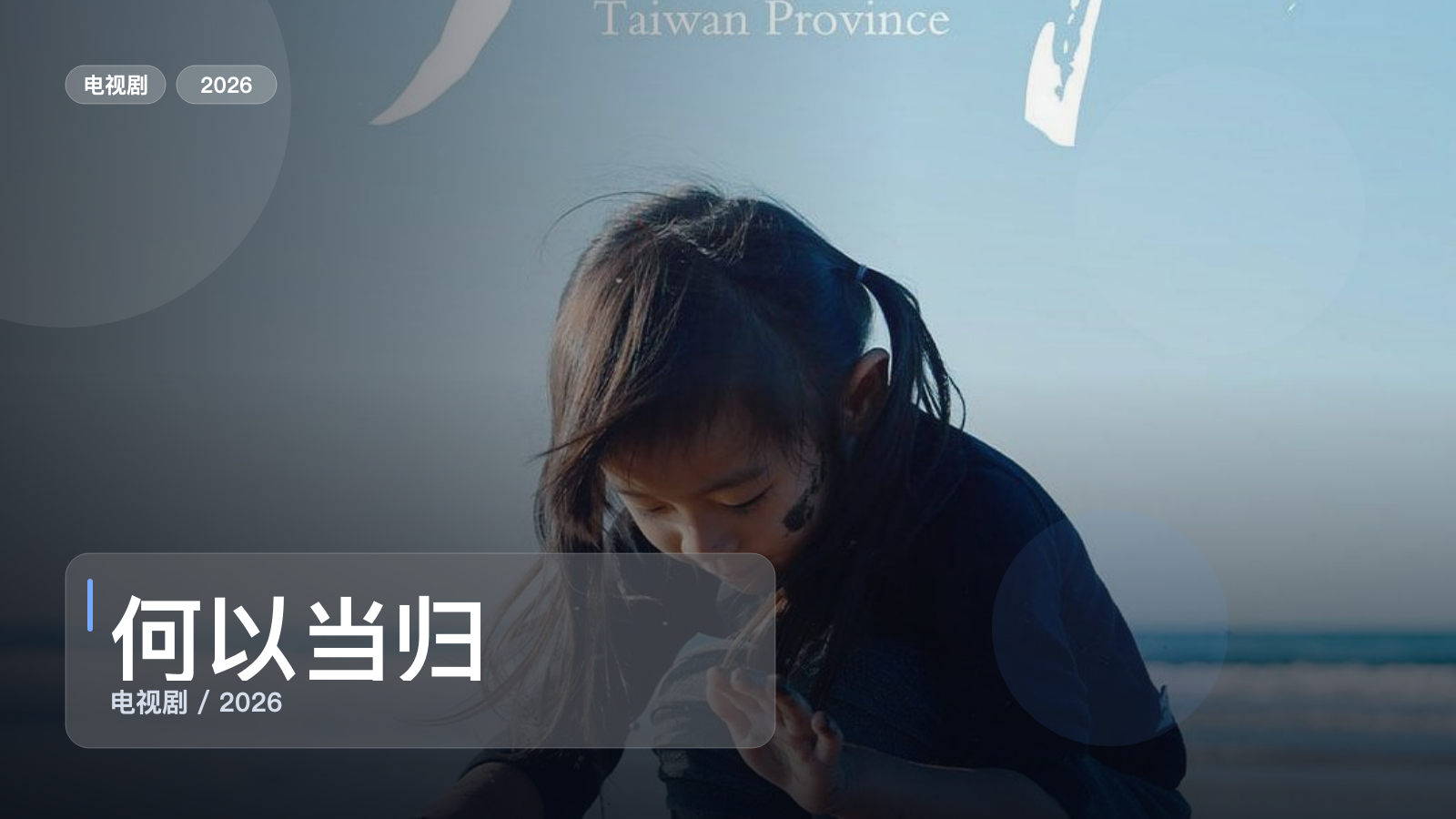 太上头了！《何以当归》 2026 4K 未删减 限时转存