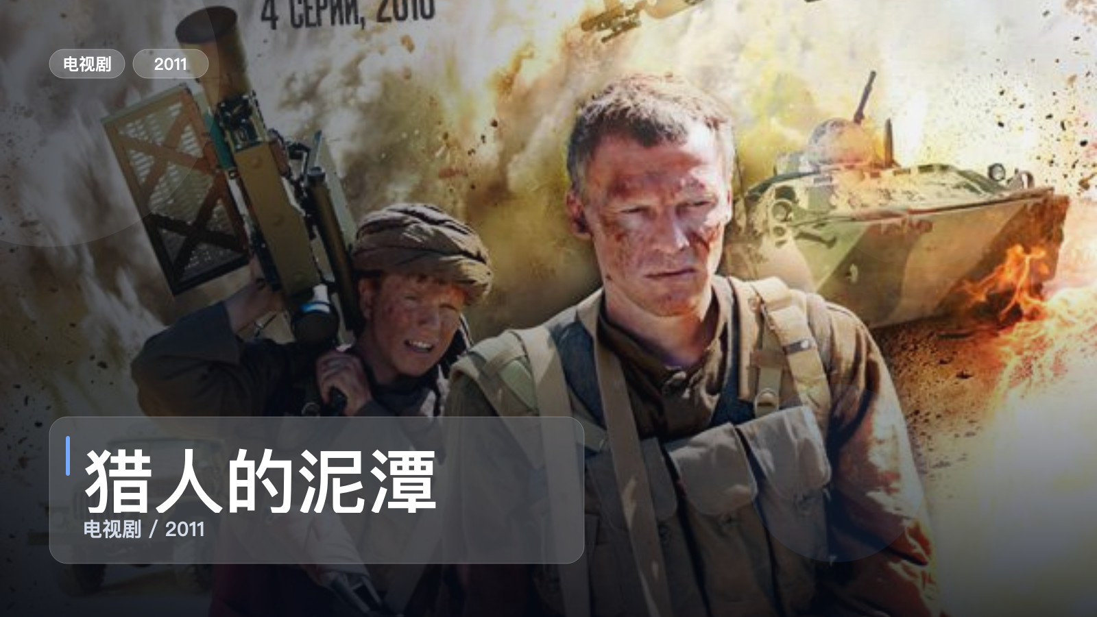 追到停不下来!《猎人的泥潭》 2011 中文字幕 未删减 限时转存