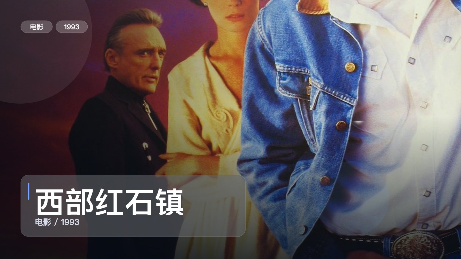 冷门但真好看!《西部红石镇》 1993 英语中字 未删减 限时转存