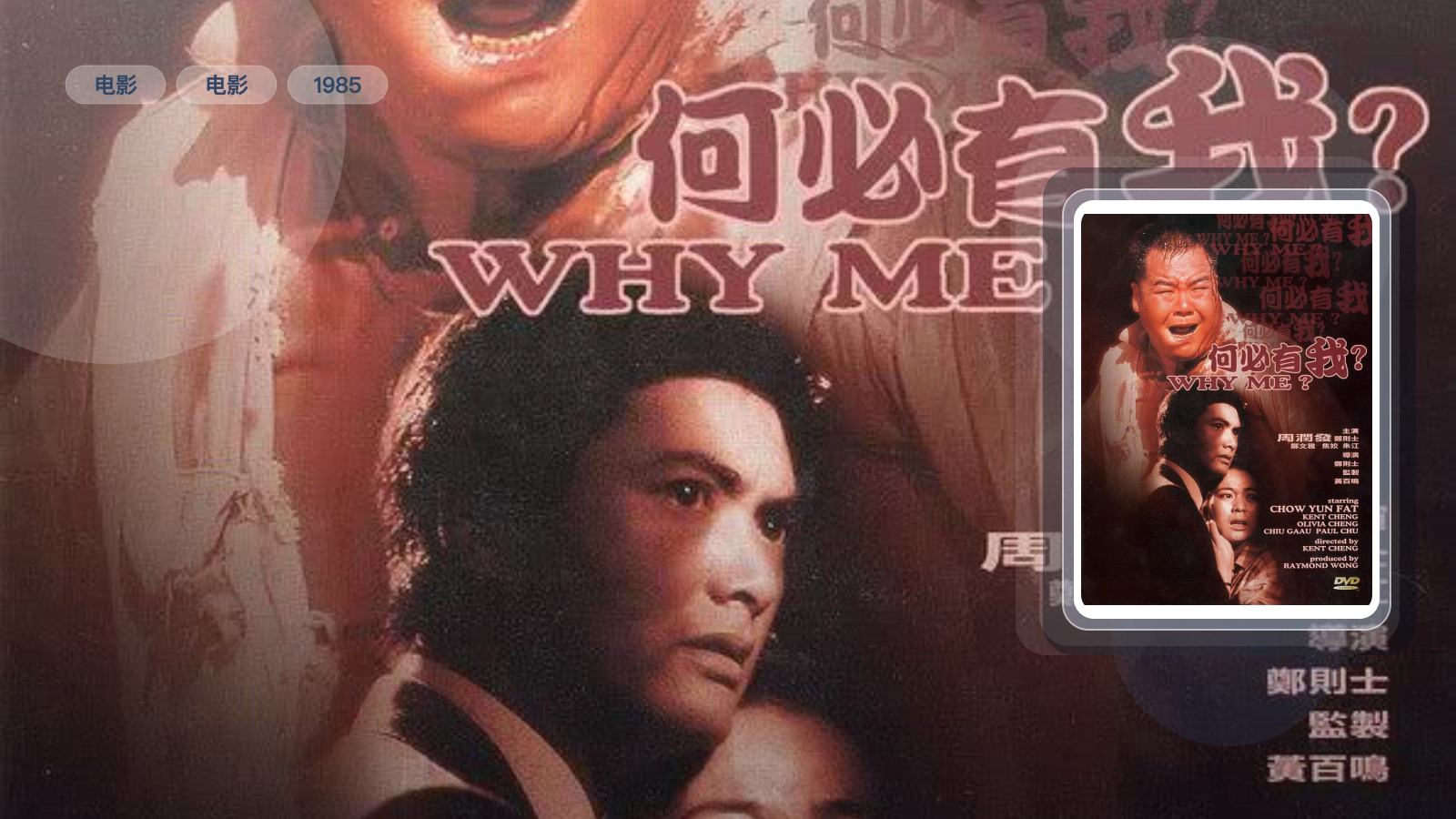 最近挖到宝了!《何必有我》 1985 中文字幕 夸克网盘 未删减 限时转存