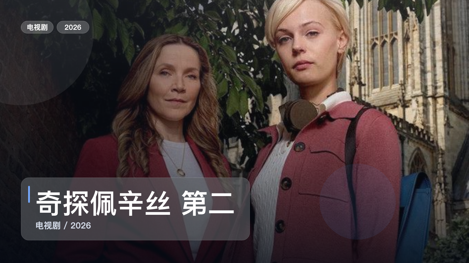 2026这部犯罪剧可以直接追《奇探佩辛丝 第二季》 2026 未删减 限时转存