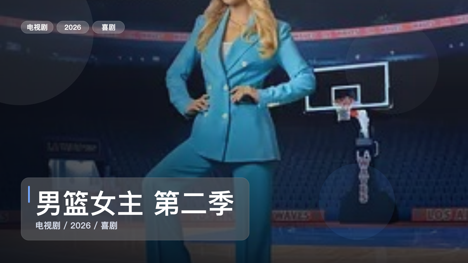 这是2026最上头的喜剧！《男篮女主 第二季》 2026 未删减 限时转存