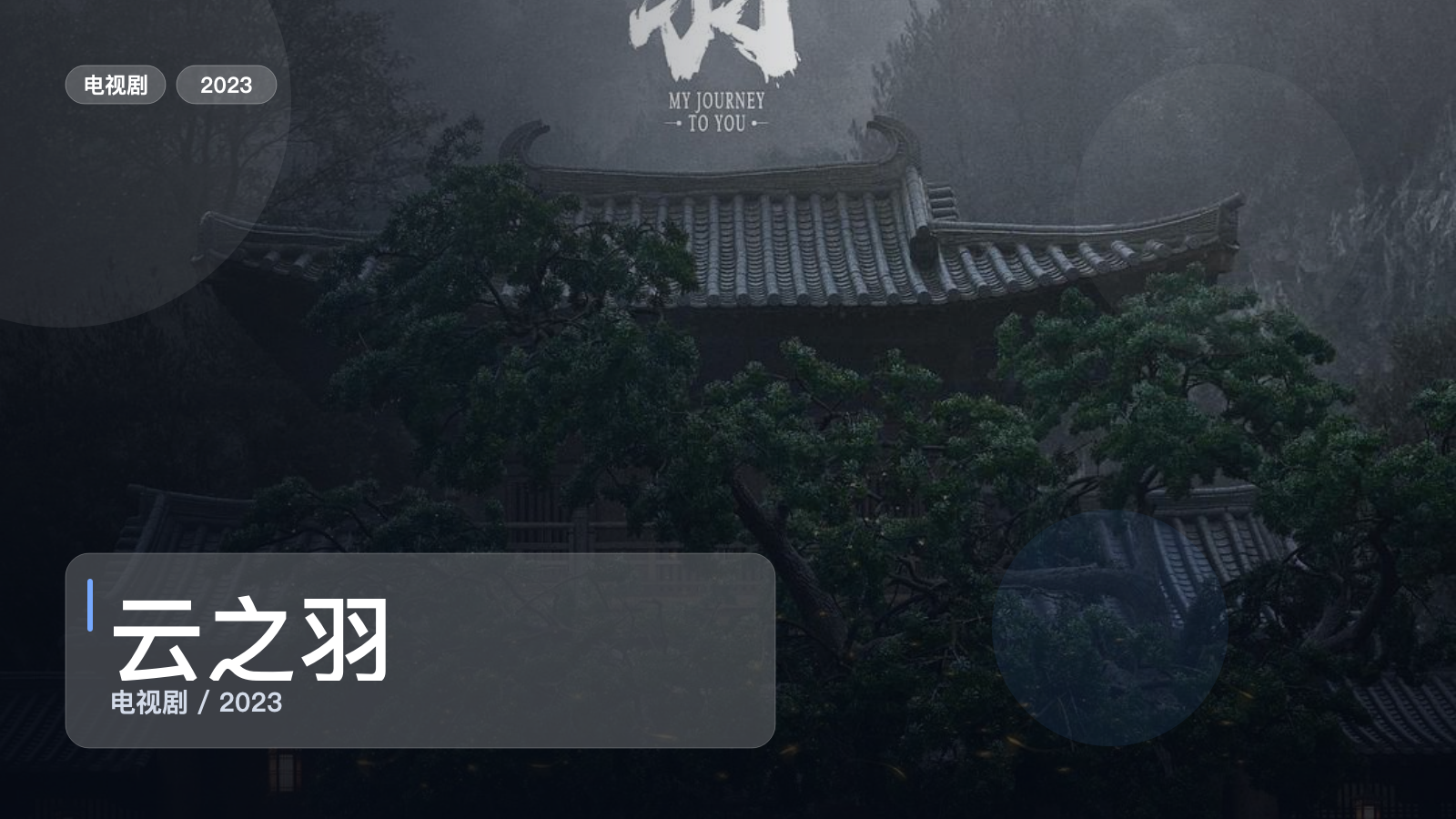 太上头了!《云之羽》 2023 未删减 限时转存
