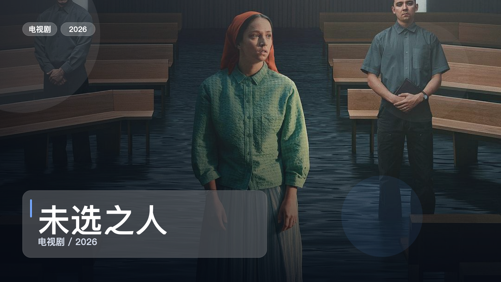 最近追疯的一部英国惊悚剧《未选之人》 2026 未删减 限时转存