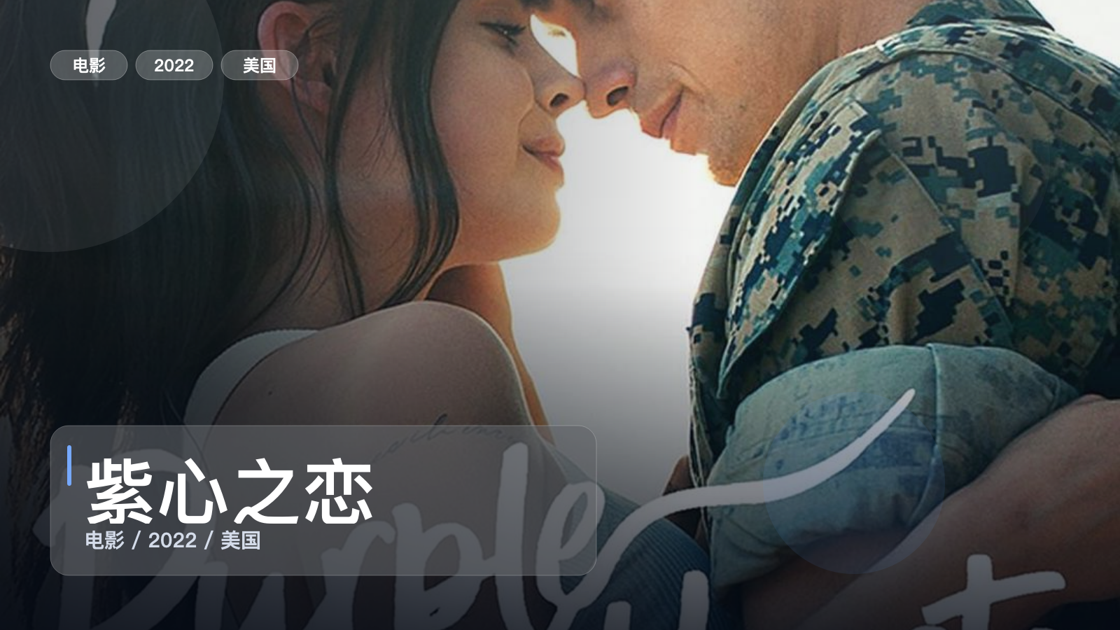 最近挖到宝了!美国爱情片《紫心之恋》 2022 未删减 限时转存