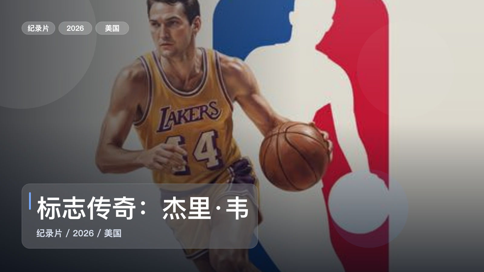 最近挖到一部很顶的纪录片《标志传奇:杰里·韦斯特》 2026 BD 未删减 限时转存