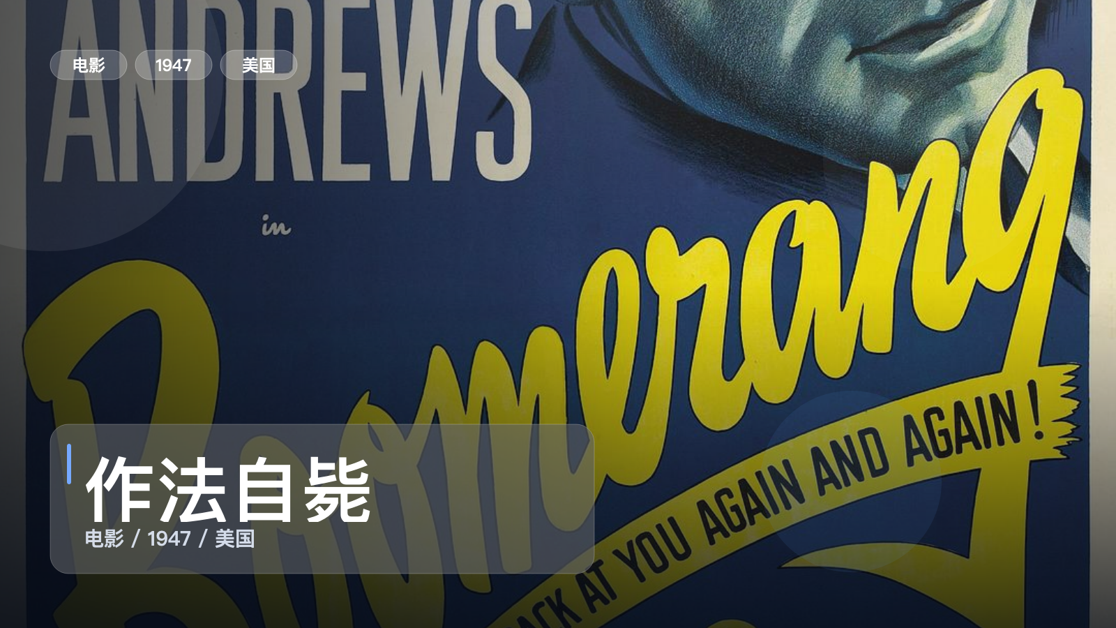 太劲爆了!美国犯罪片《作法自毙》 1947 未删减 限时转存