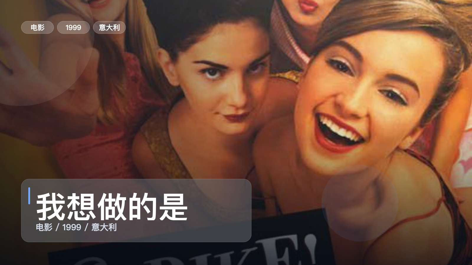 冷门但真好看！《我想做的是》 1999 未删减 限时转存