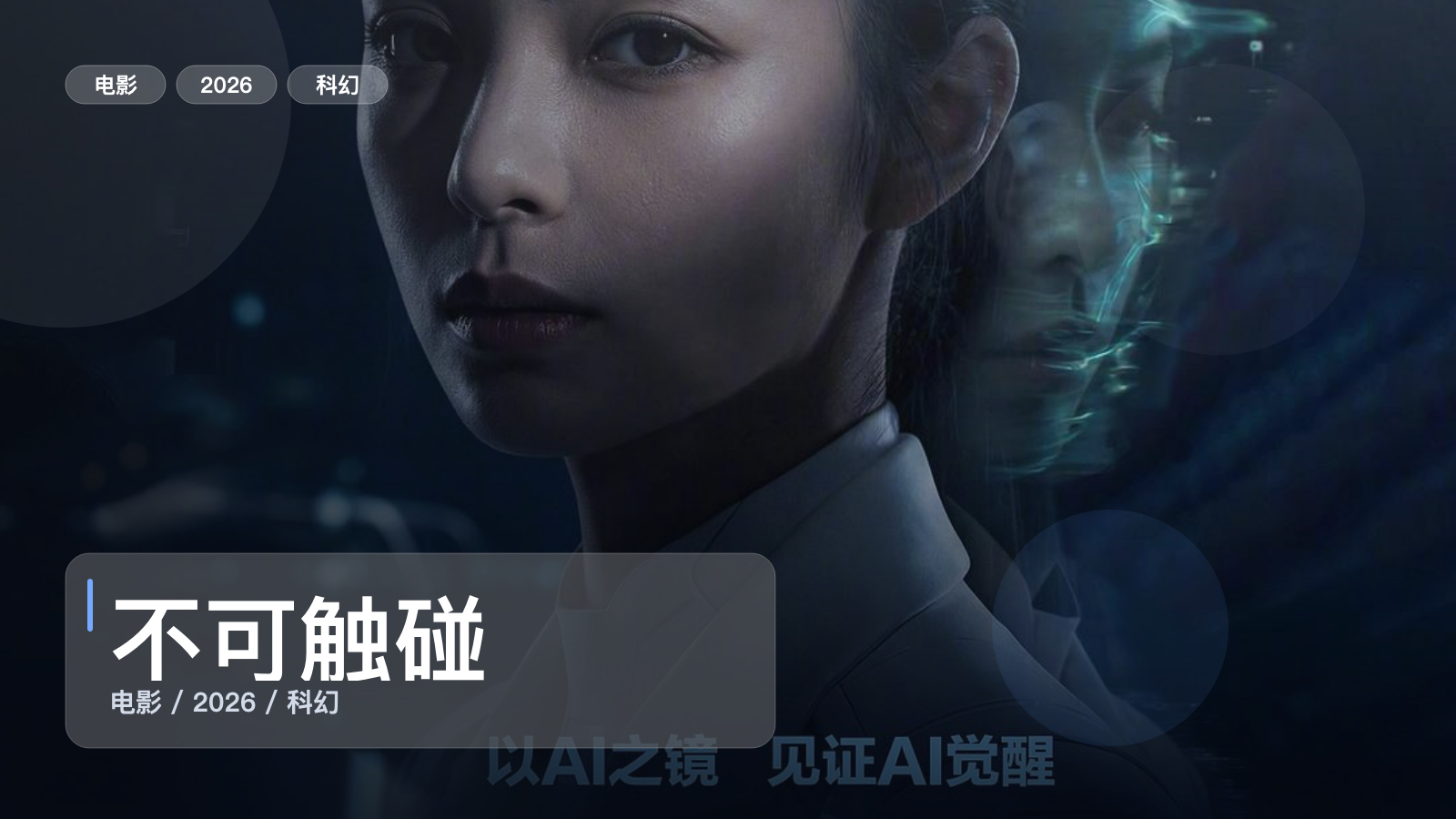 后劲太大了！《不可触碰》 2026 未删减 限时转存