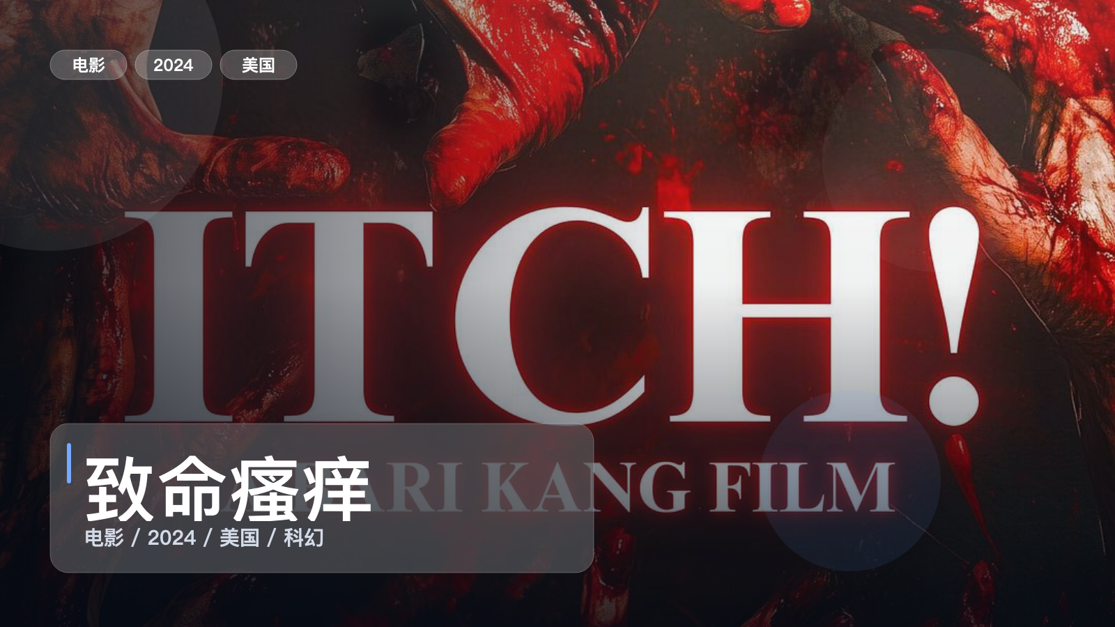 强推！美国科幻片《致命瘙痒》 2024 未删减 限时转存