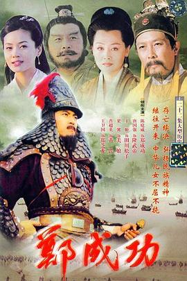 《郑成功》百度云网盘夸克下载.阿里云盘.中字.(1987)