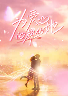 《为爱闪耀的她》百度云网盘夸克下载.阿里云盘.中字.(2026)