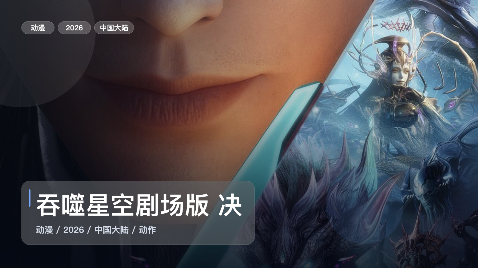 最近补到宝了!《吞噬星空剧场版 决战原始星》 2026 未删减 限时转存