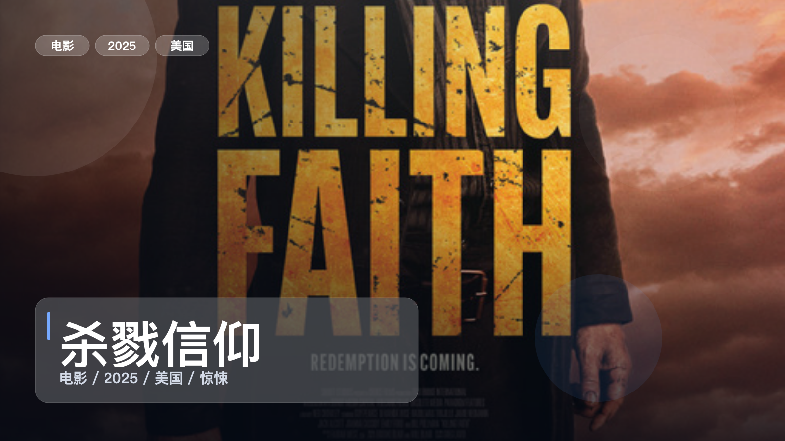 喜欢悬疑惊悚的别划走!《杀戮信仰》 2025 未删减 限时转存