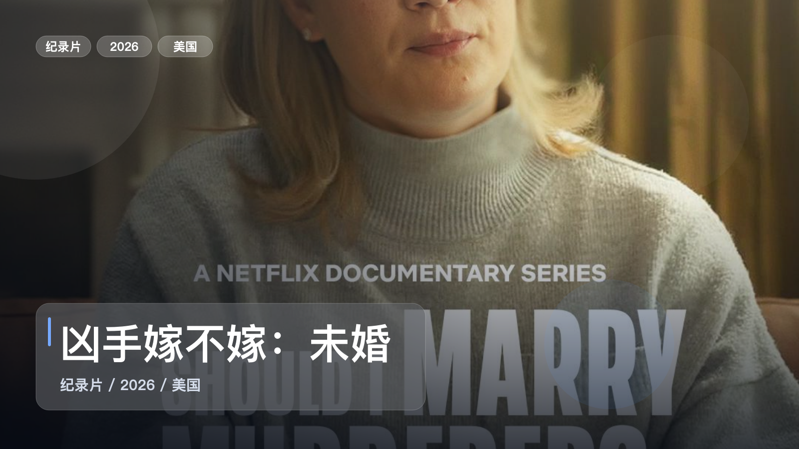 后劲太大了！《凶手嫁不嫁：未婚妻搜证实录》 2026 未删减 限时转存