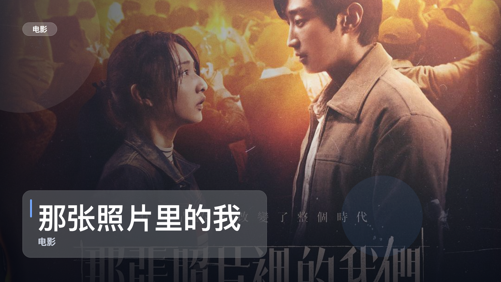 最近挖到宝了!《那张照片里的我们》 未删减 限时转存