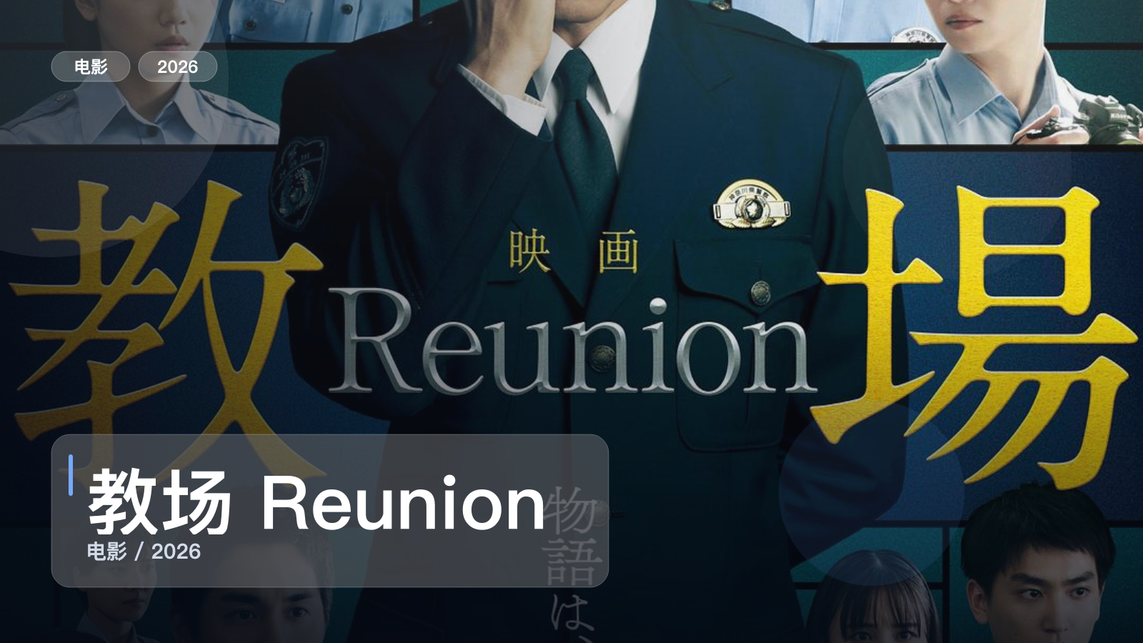 冷门但真好看！《教场 Reunion》 2026 中文字幕 未删减 限时转存