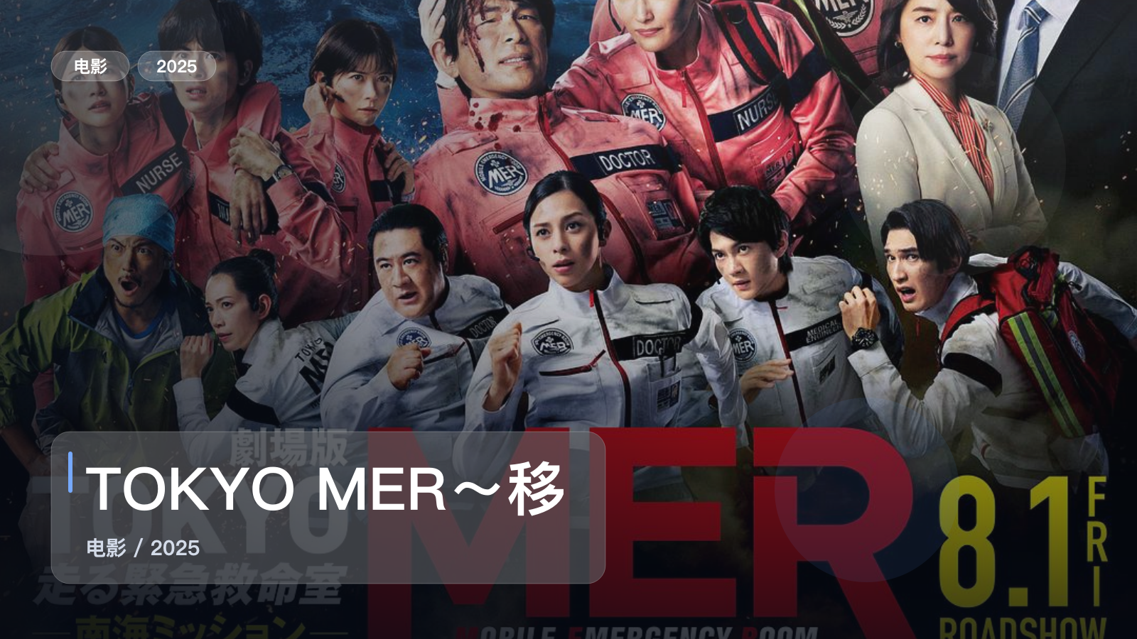 后劲太大了!《TOKYO MER~移动的急救室~ 南海任务》 2025 中文字幕 未删减 限时转存