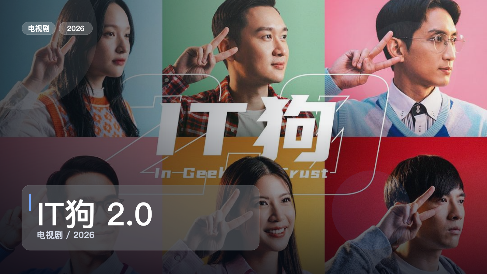 强推!香港喜剧《IT狗 2.0》 2026 中文字幕 未删减 限时转存