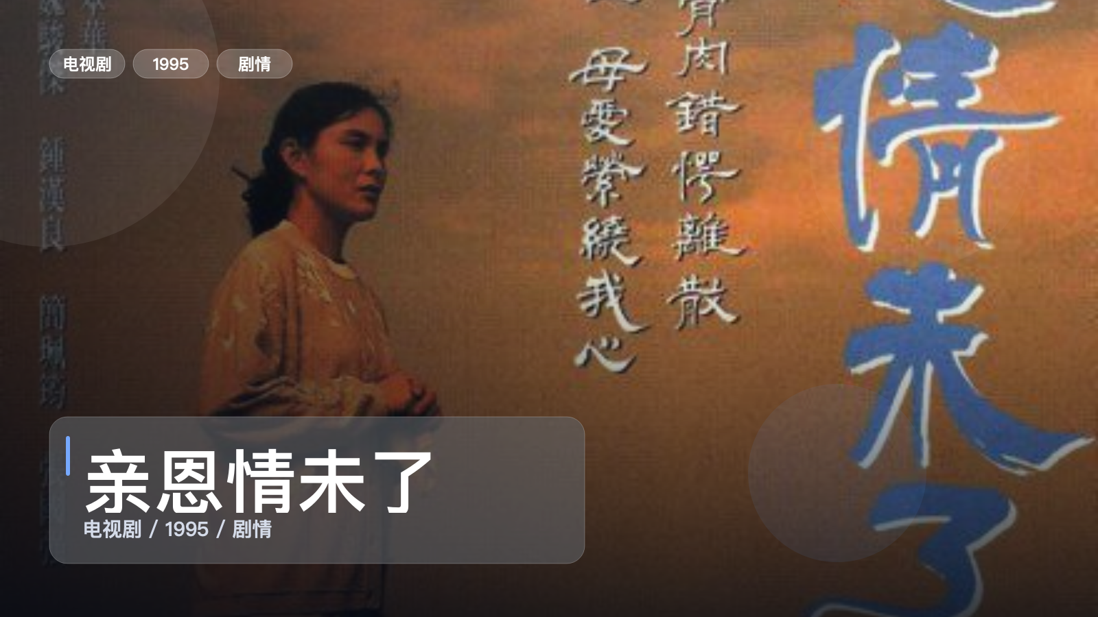 强推!香港剧情剧《亲恩情未了》 1995 中文字幕 未删减 限时转存