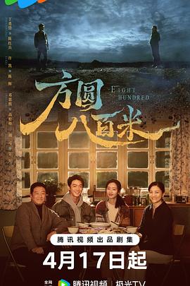 《方圆八百米》百度云网盘夸克下载.阿里云盘.中字.(2026)