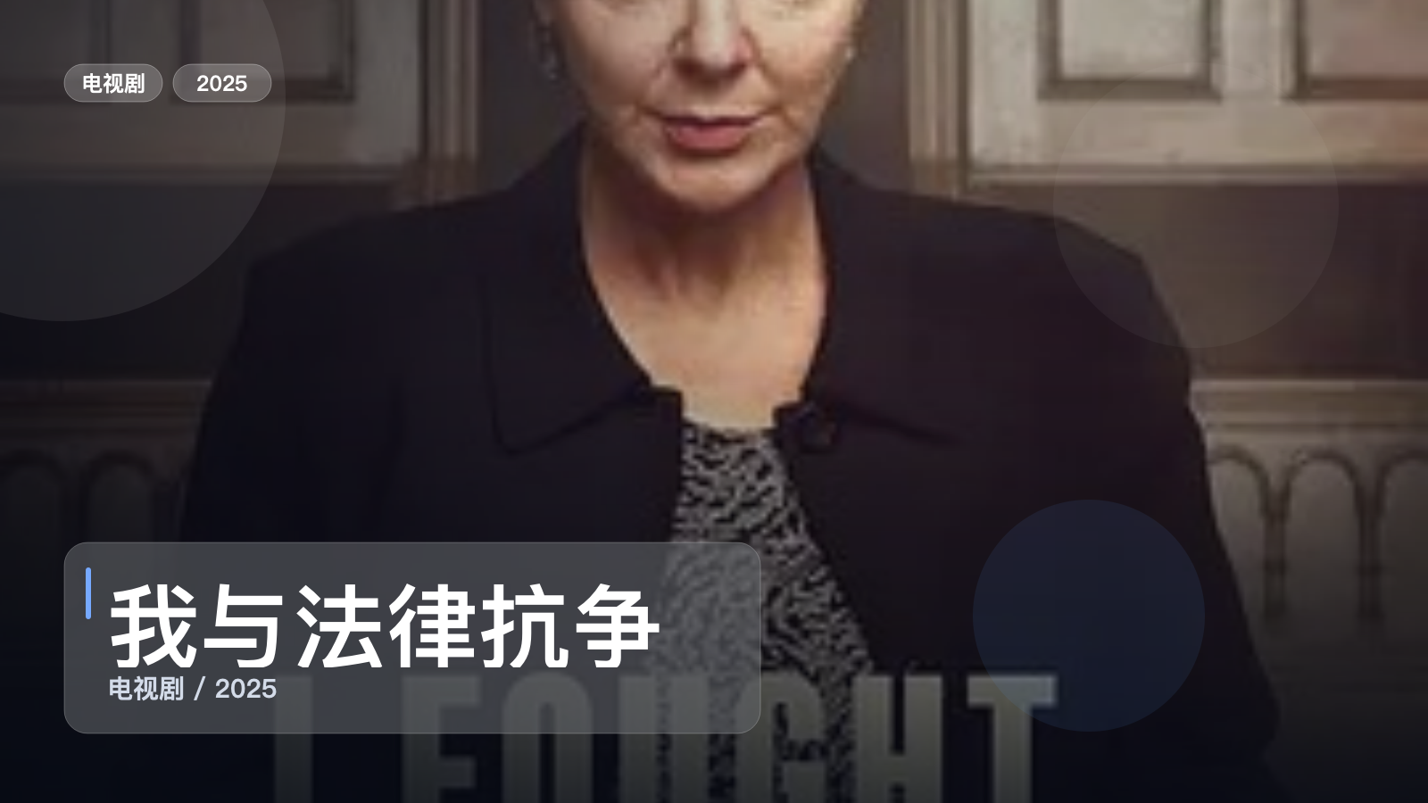 口碑真不错!《我与法律抗争》 2025 未删减 限时转存