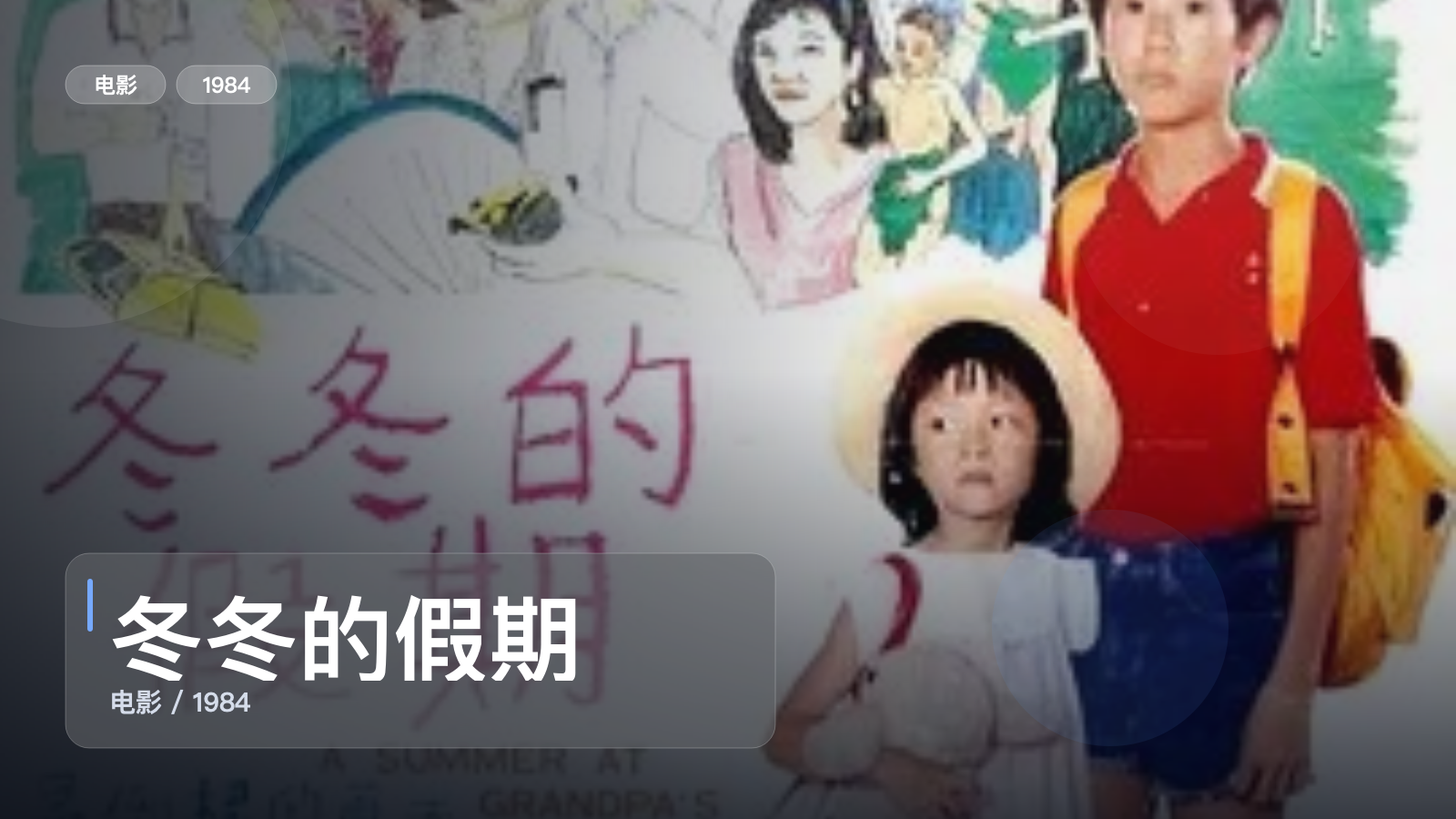 最近挖到宝了!《冬冬的假期》 1984 未删减 限时转存