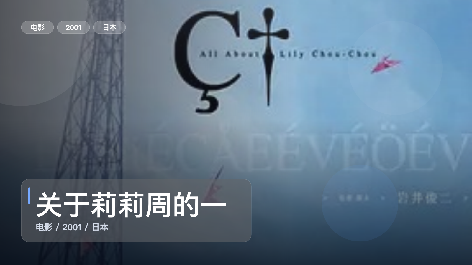 太劲爆了！日本剧情片《关于莉莉周的一切》 2001 未删减 限时转存