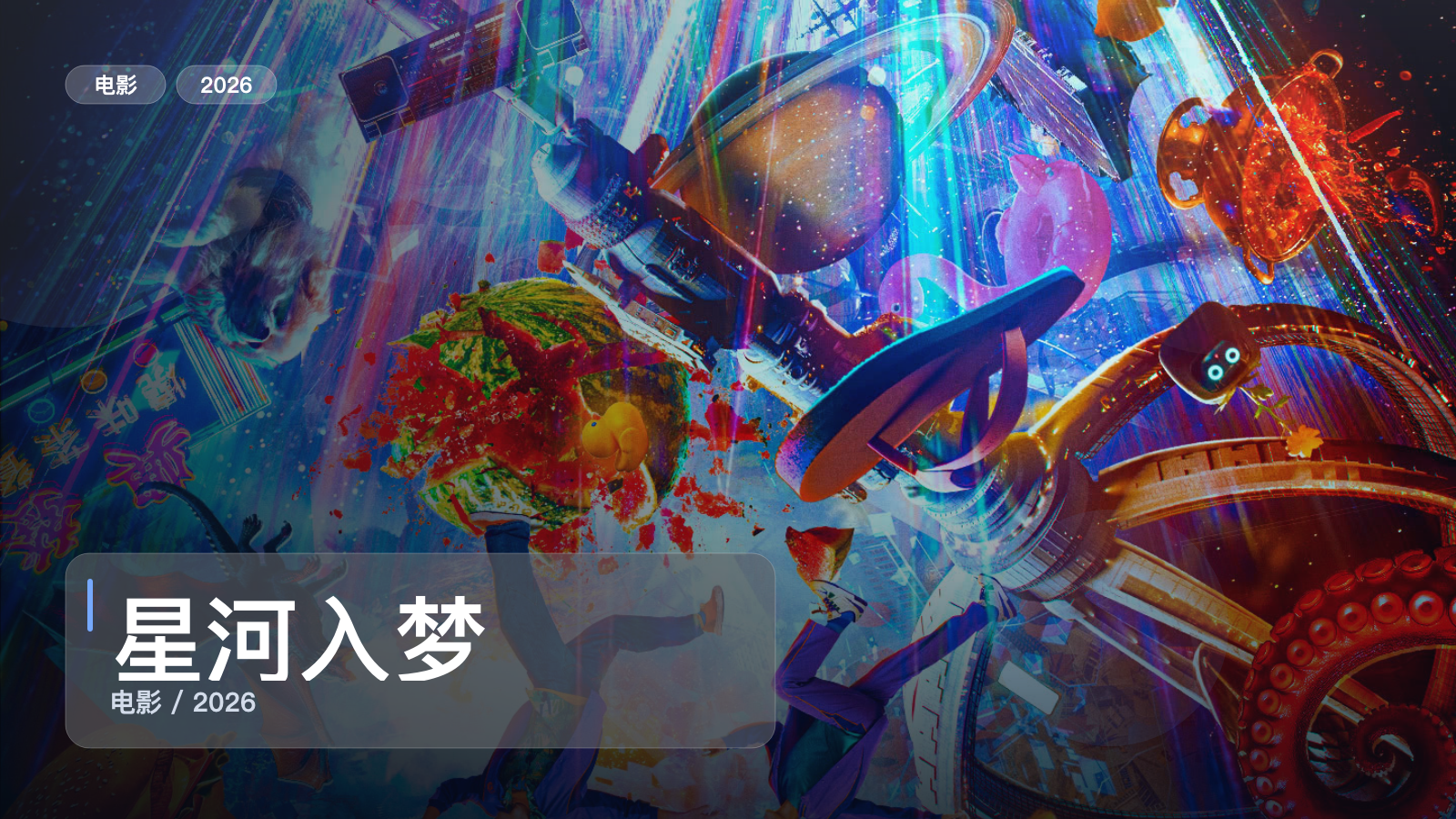 太劲爆了！国产科幻片《星河入梦》 2026 中文字幕 未删减 限时转存