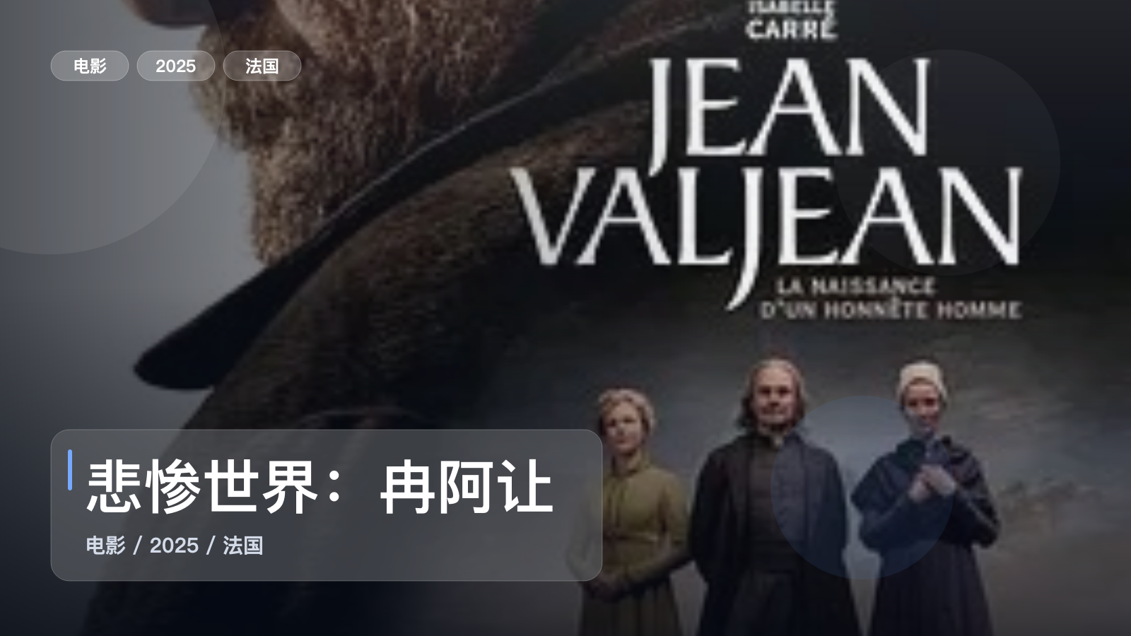 强推！法国电影《悲惨世界：冉阿让的故事》 2025 未删减 限时转存