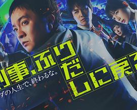 《刑警,重回原点》百度云网盘夸克下载.阿里云盘.中字.(2026)